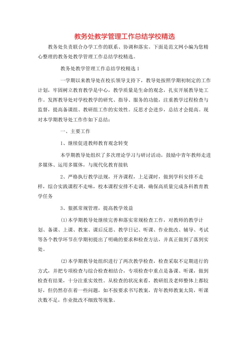 教务处教学管理工作总结学校精选