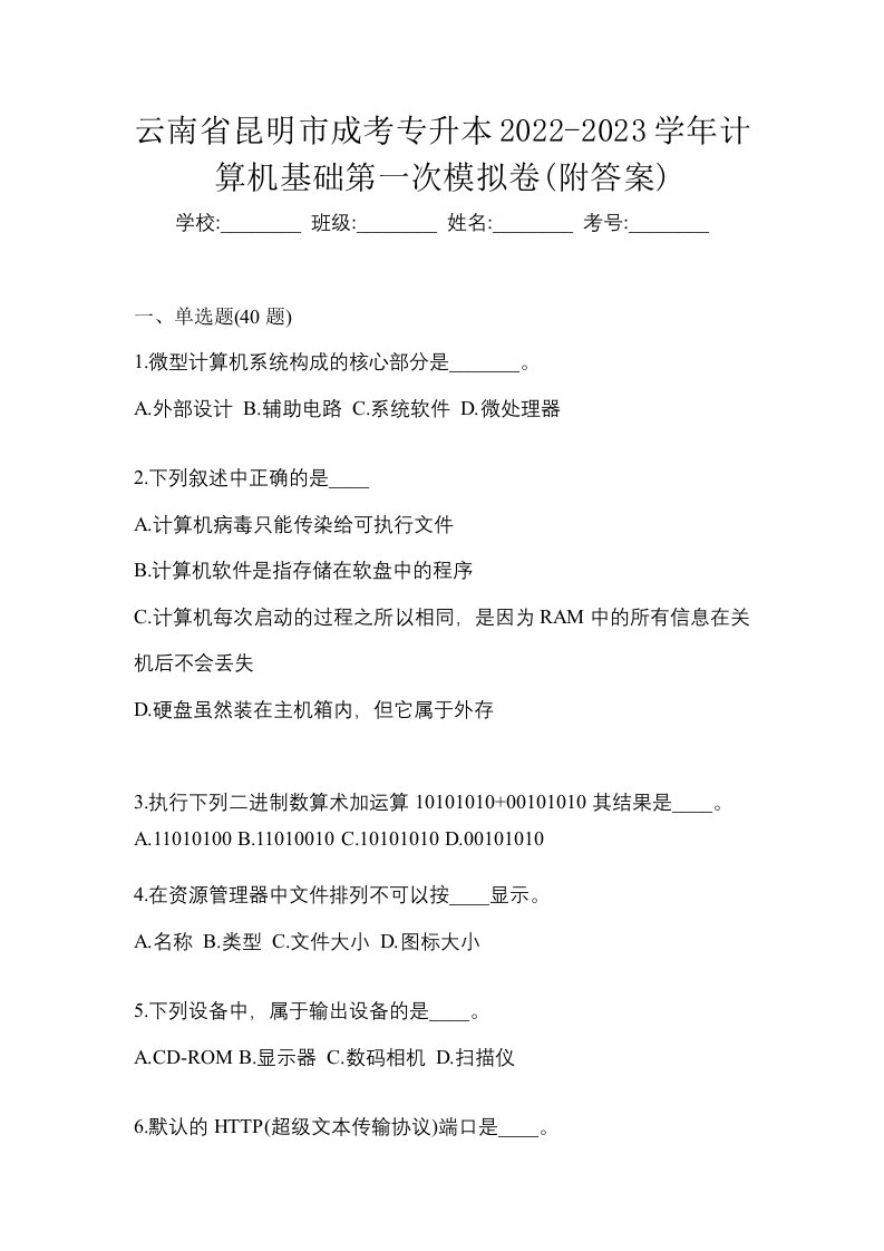 云南省昆明市成考专升本2022-2023学年计算机基础第一次模拟卷附答案