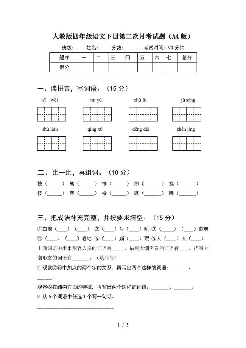 人教版四年级语文下册第二次月考试题(A4版)