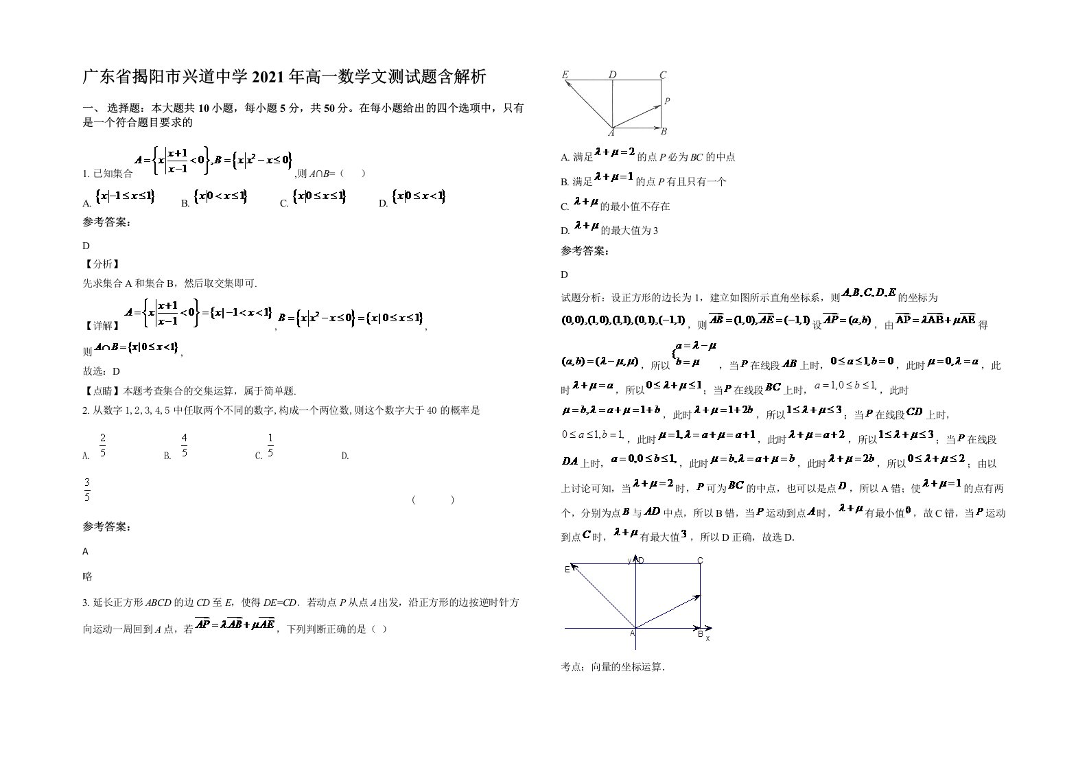 广东省揭阳市兴道中学2021年高一数学文测试题含解析