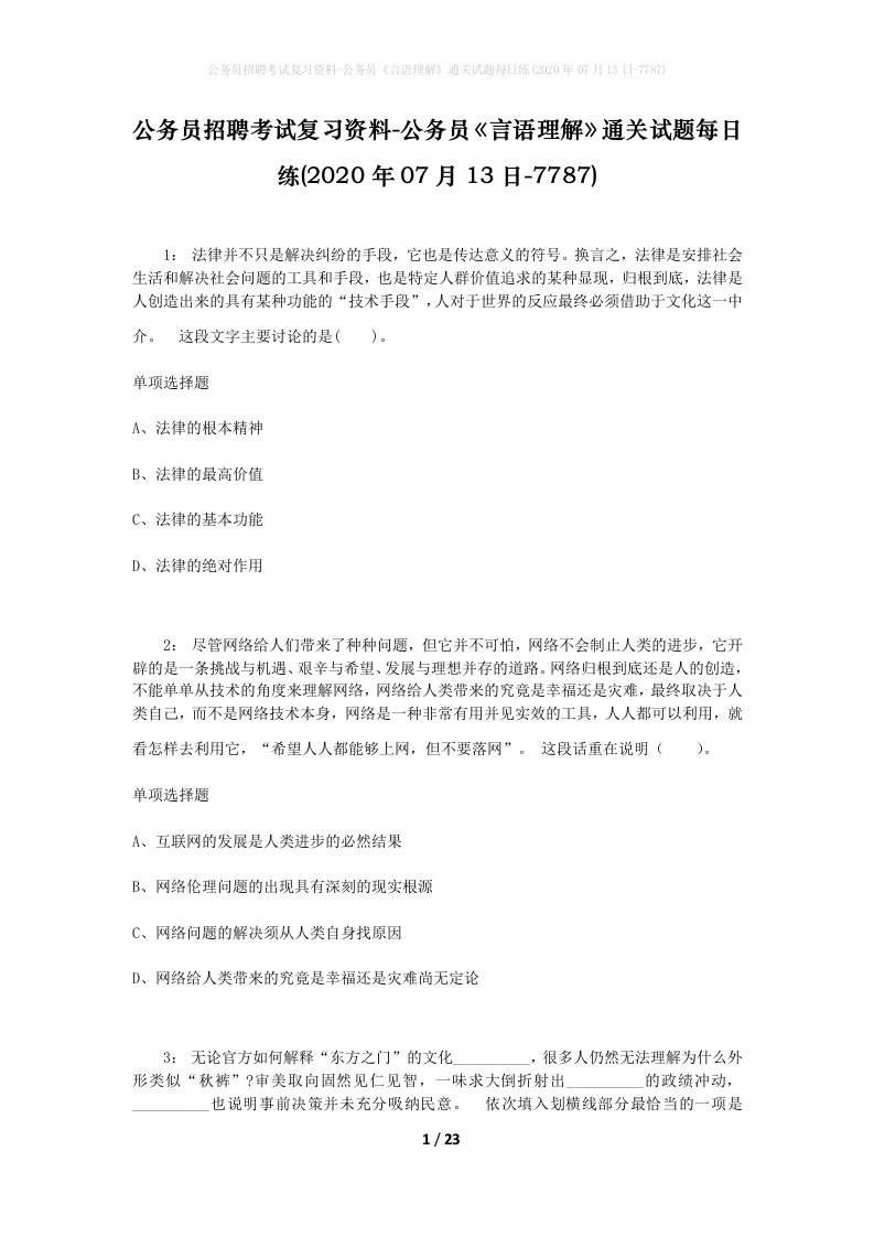 公务员招聘考试复习资料-公务员言语理解通关试题每日练2020年07月13日-7787