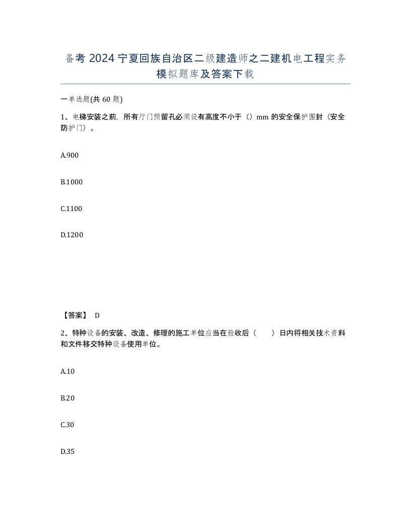 备考2024宁夏回族自治区二级建造师之二建机电工程实务模拟题库及答案