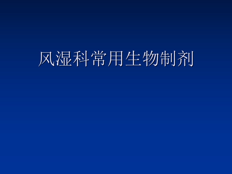 风湿科常用生物制剂