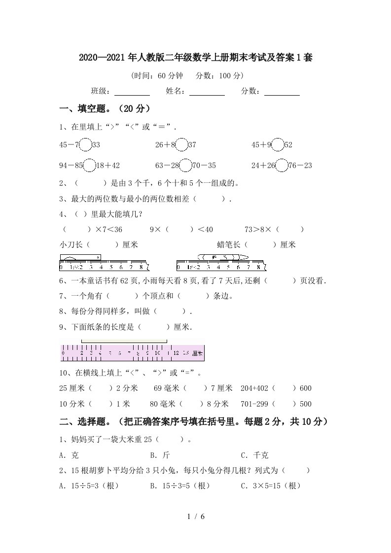 20202021年人教版二年级数学上册期末考试及答案1套