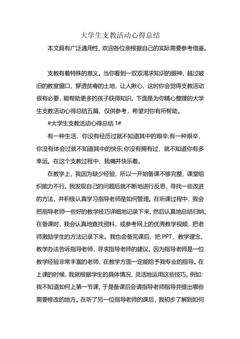 大学生支教活动心得总结