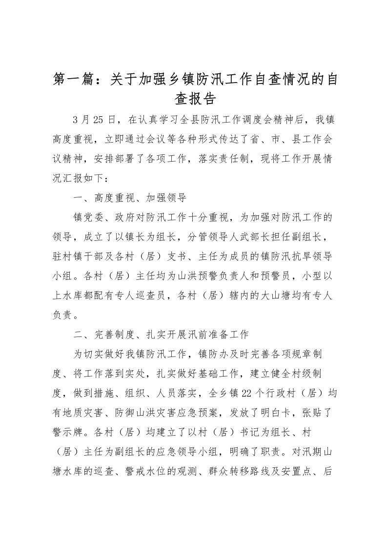 2022第一篇：关于加强乡镇防汛工作自查情况的自查报告