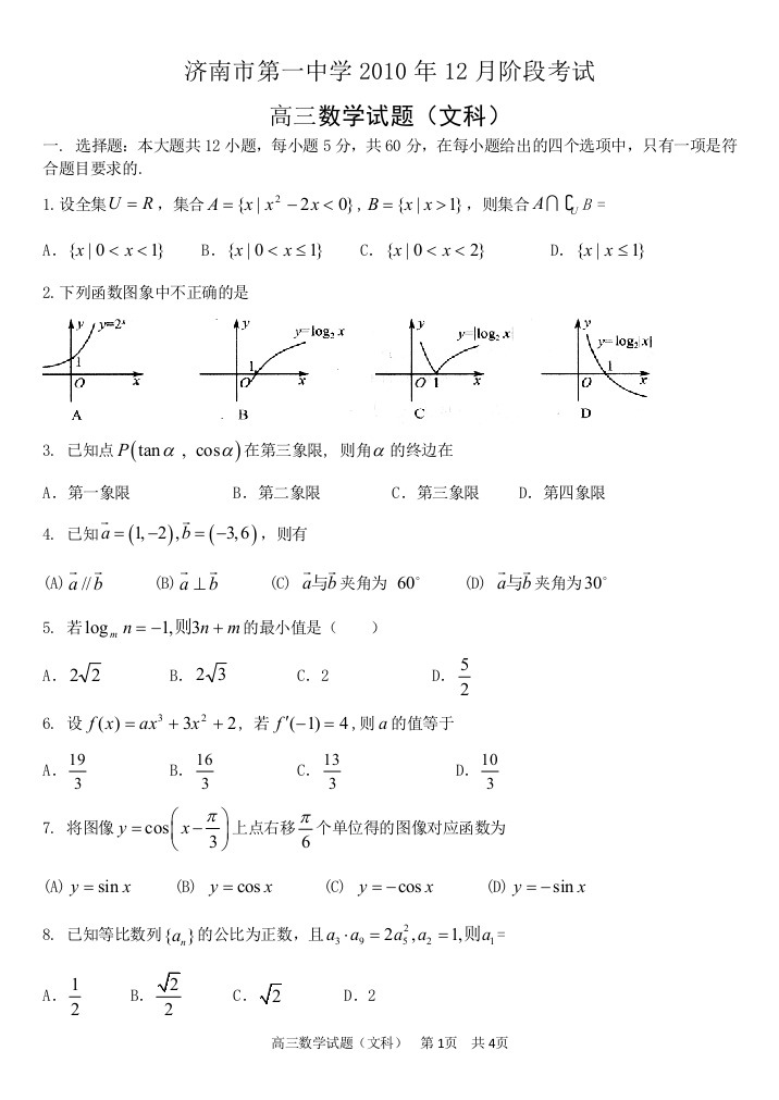 【小学中学教育精选】高三文科数学试题