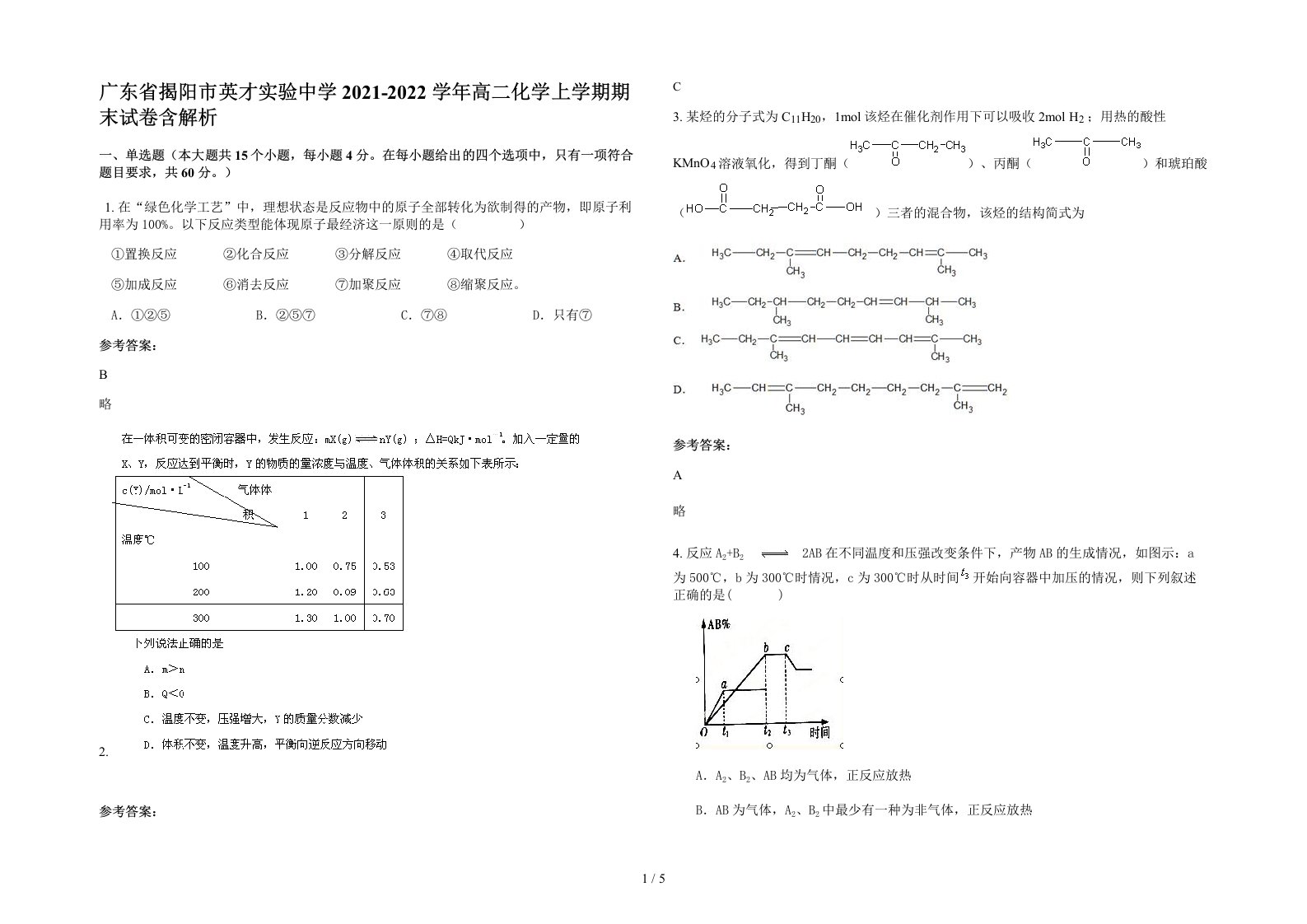 广东省揭阳市英才实验中学2021-2022学年高二化学上学期期末试卷含解析