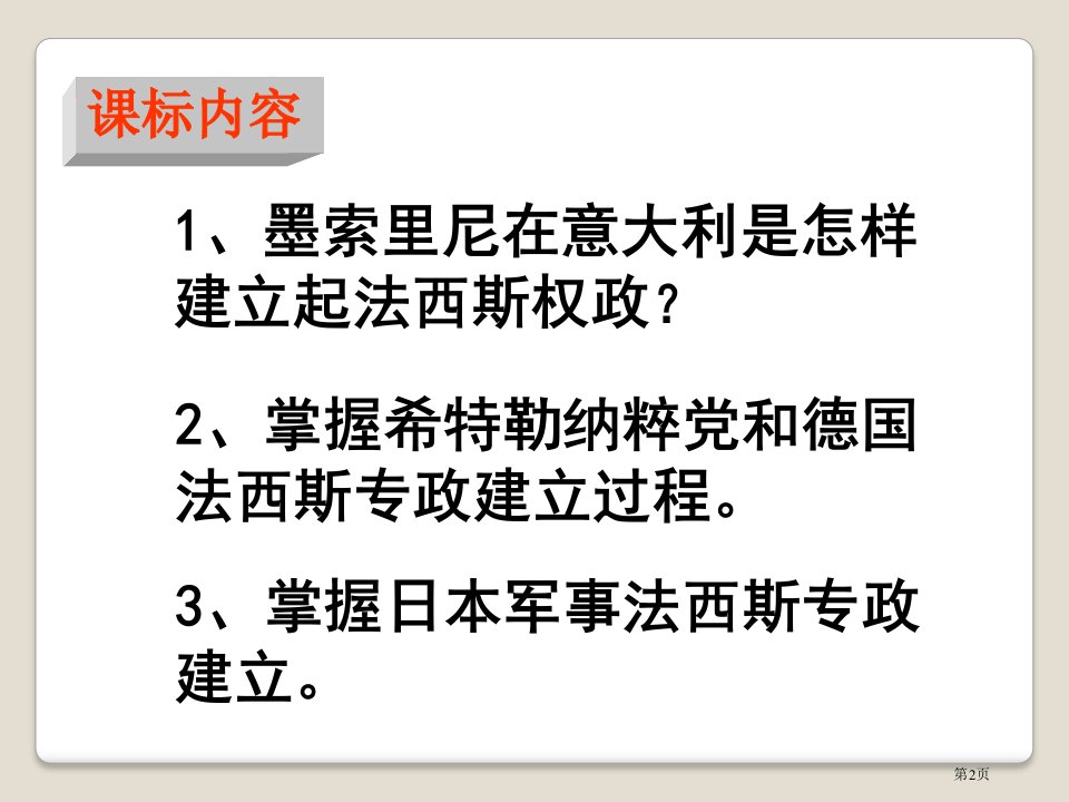 德意日的法西斯化凡尔赛华盛顿体系下的东西方世界市公开课一等奖省优质课获奖课件