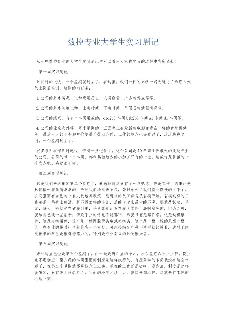 总结报告数控专业大学生实习周记