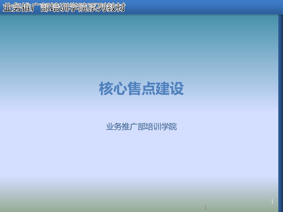 核心零售终端建设讲座PPT