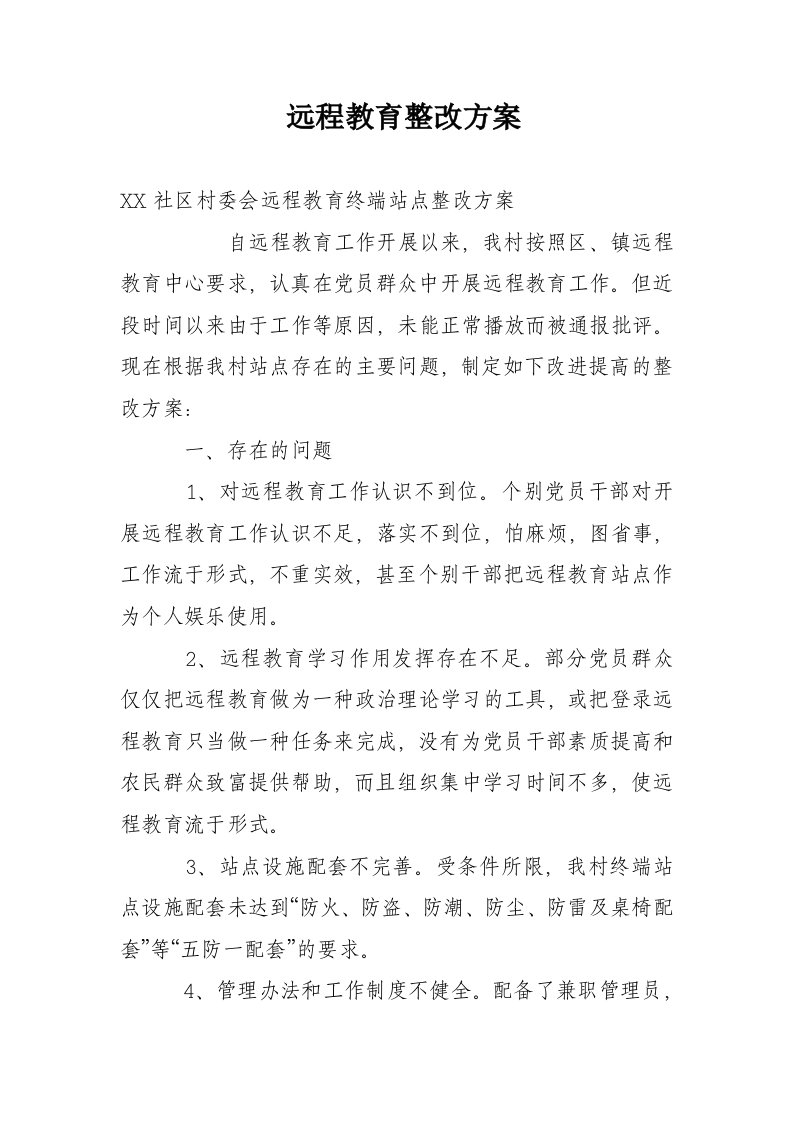 远程教育整改方案