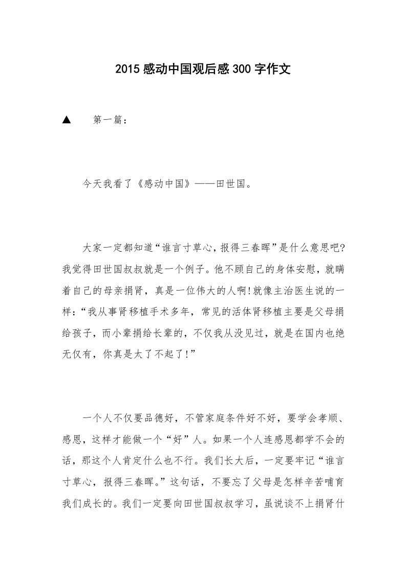 2015感动中国观后感300字作文