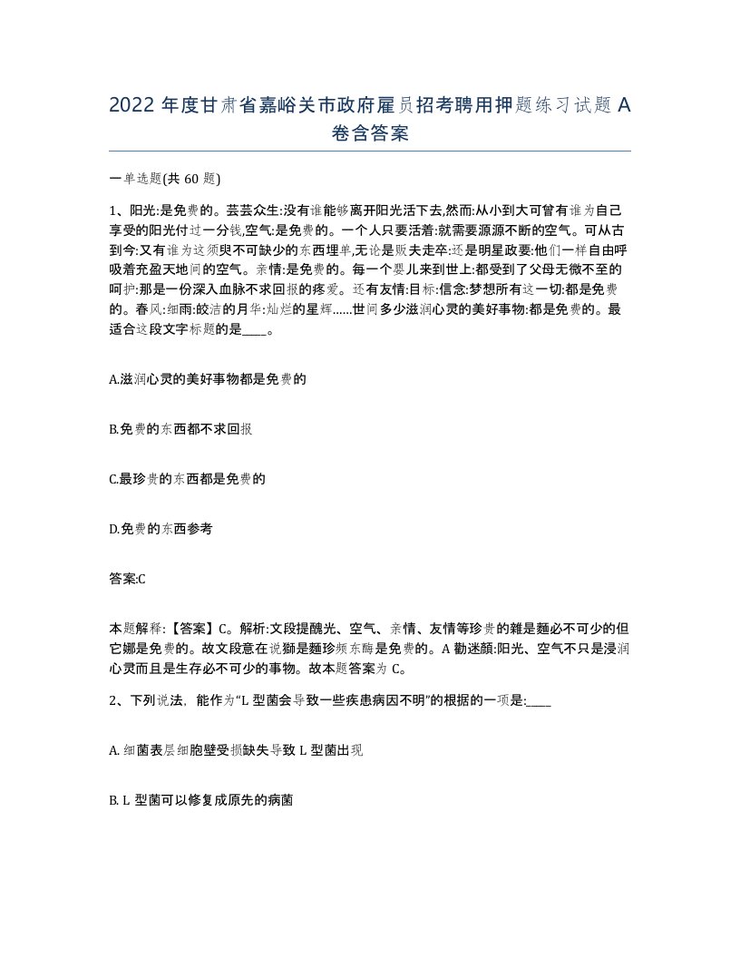 2022年度甘肃省嘉峪关市政府雇员招考聘用押题练习试题A卷含答案