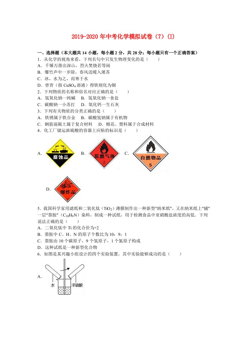 2019-2020年中考化学模拟试卷（7）(I)