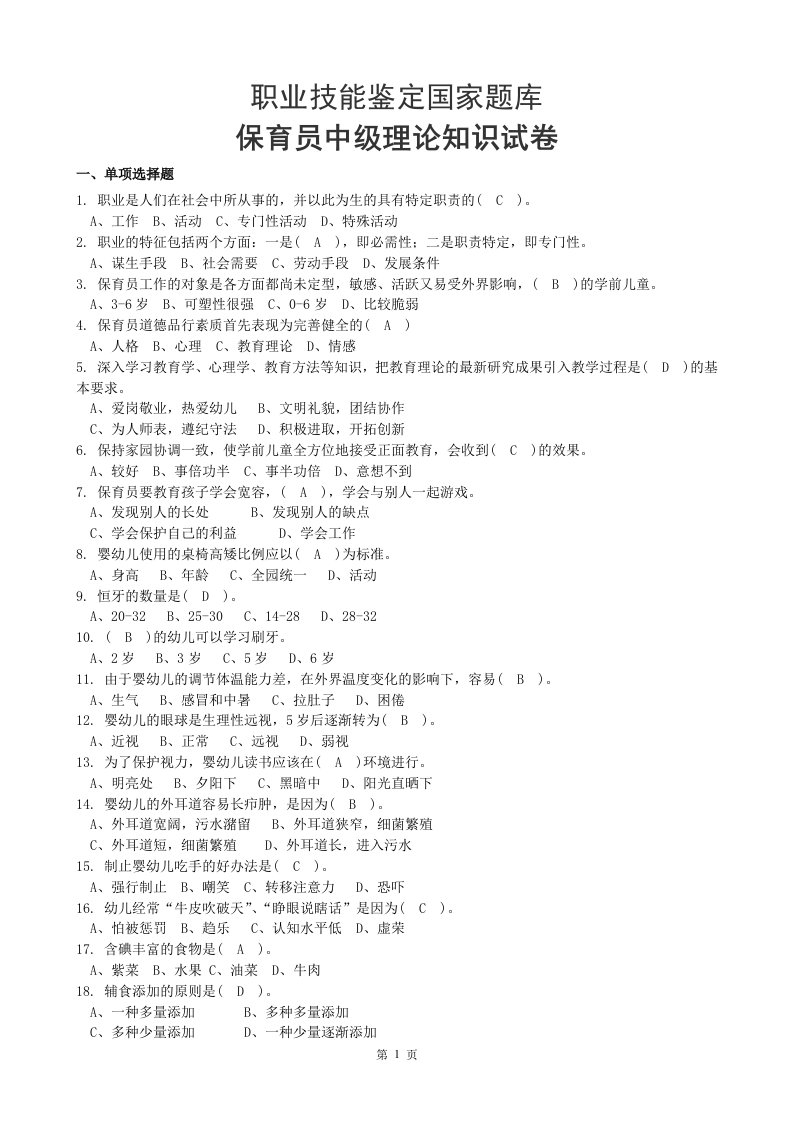 职业技能鉴定国家题库保育员中级理论知识试卷附答案