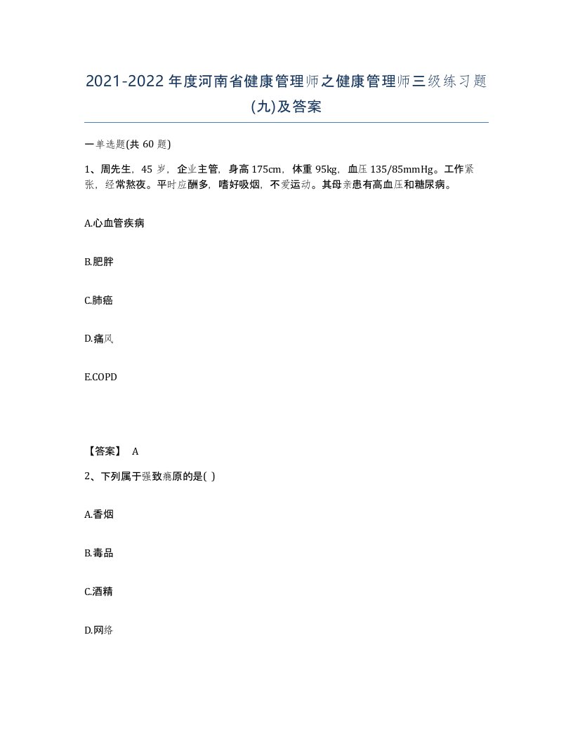 2021-2022年度河南省健康管理师之健康管理师三级练习题九及答案