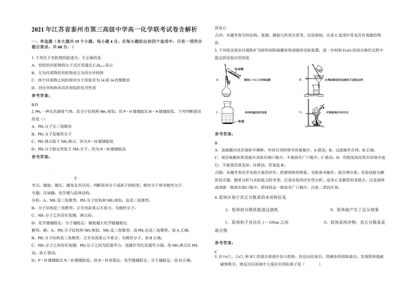 2021年江苏省泰州市第三高级中学高一化学联考试卷含解析