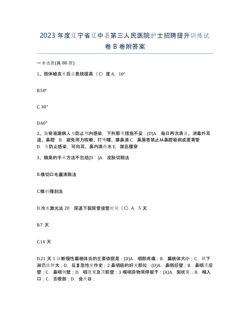 2023年度辽宁省辽中县第三人民医院护士招聘提升训练试卷B卷附答案