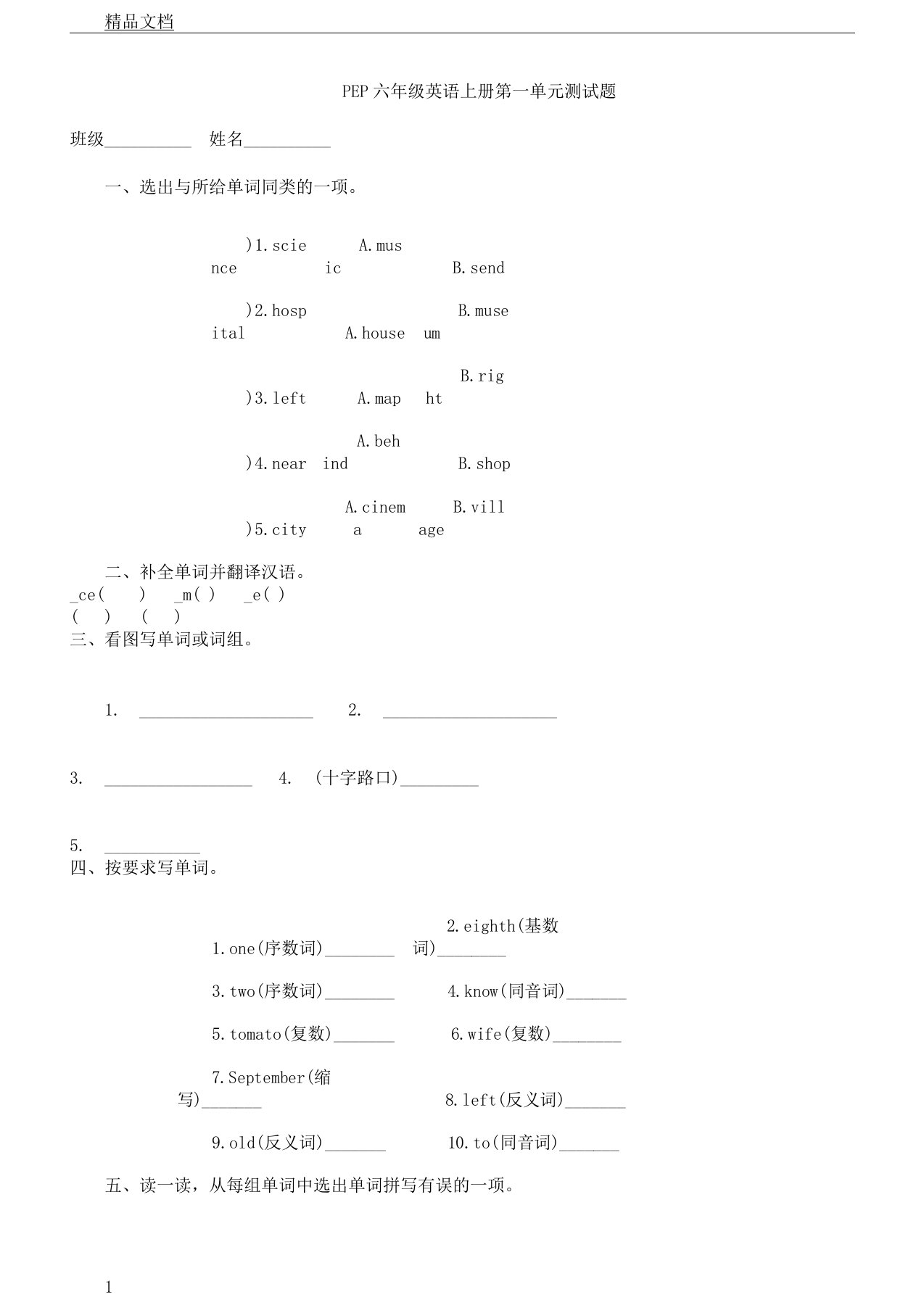 PEP小学六年级教学英语上册--第一单元学习测习题含答案