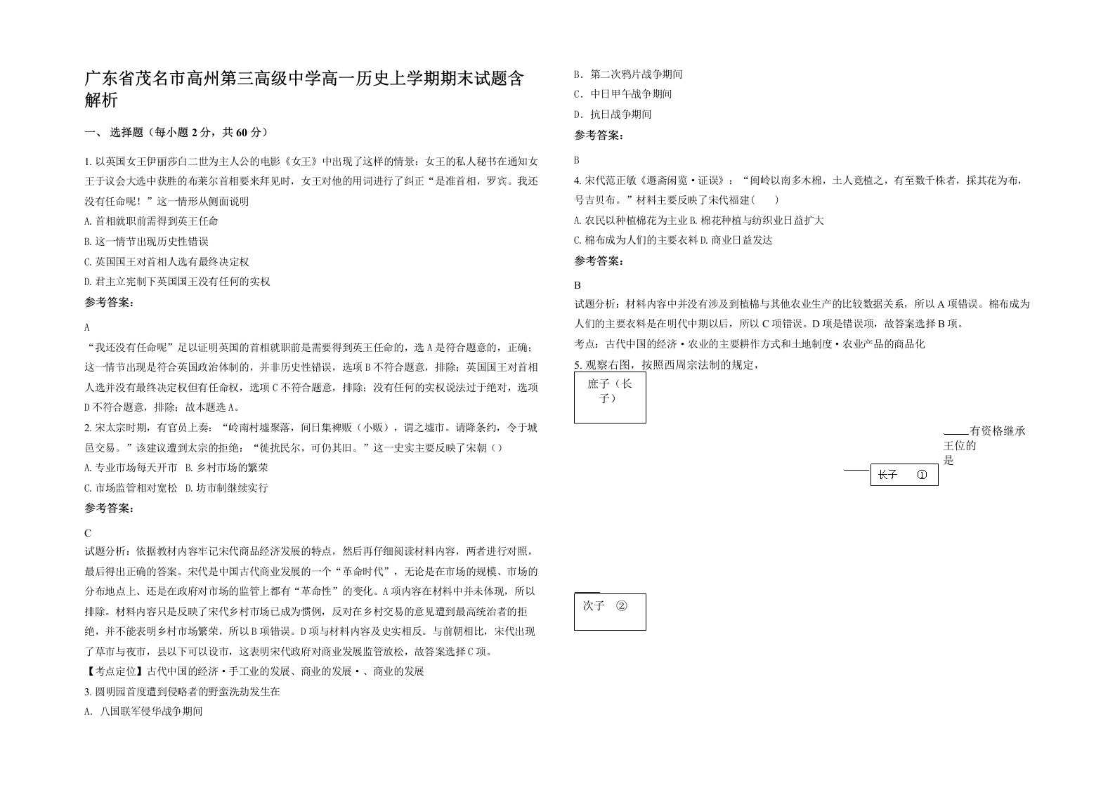 广东省茂名市高州第三高级中学高一历史上学期期末试题含解析