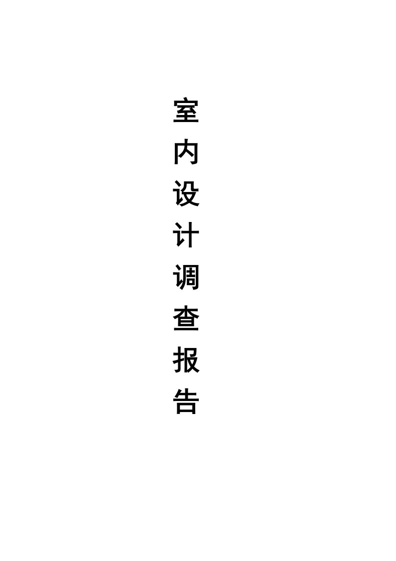 室内设计调研报告