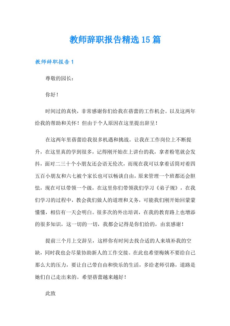 教师辞职报告精选15篇