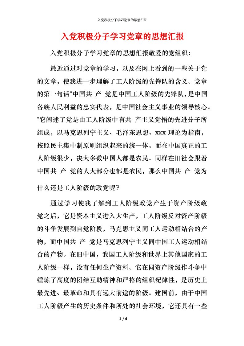 精编入党积极分子学习党章的思想汇报