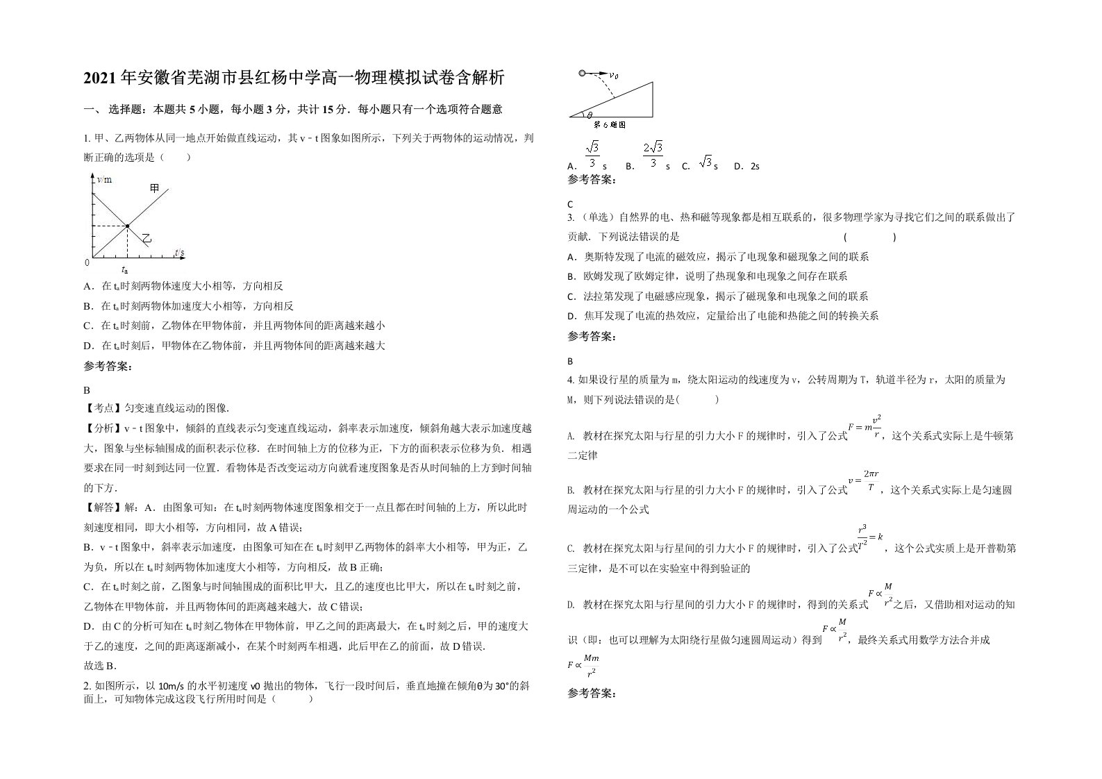 2021年安徽省芜湖市县红杨中学高一物理模拟试卷含解析