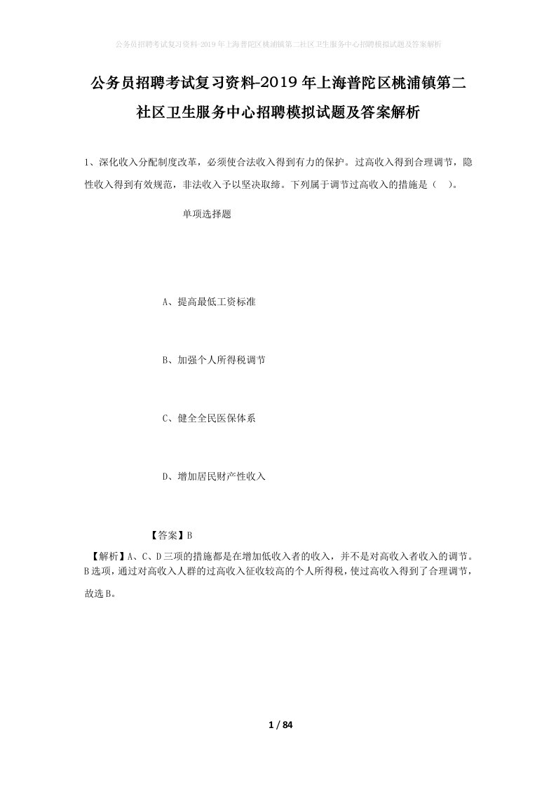 公务员招聘考试复习资料-2019年上海普陀区桃浦镇第二社区卫生服务中心招聘模拟试题及答案解析_2