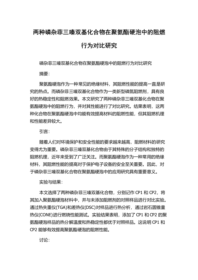 两种磷杂菲三嗪双基化合物在聚氨酯硬泡中的阻燃行为对比研究