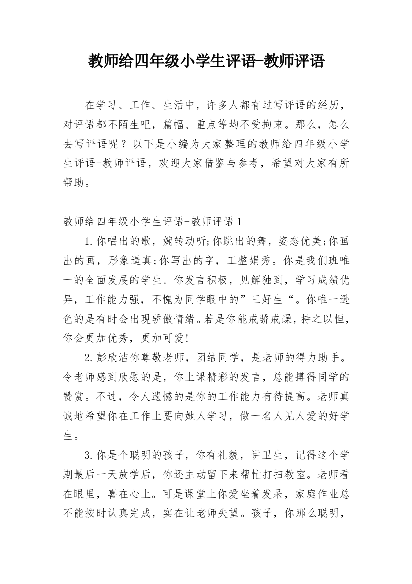 教师给四年级小学生评语-教师评语