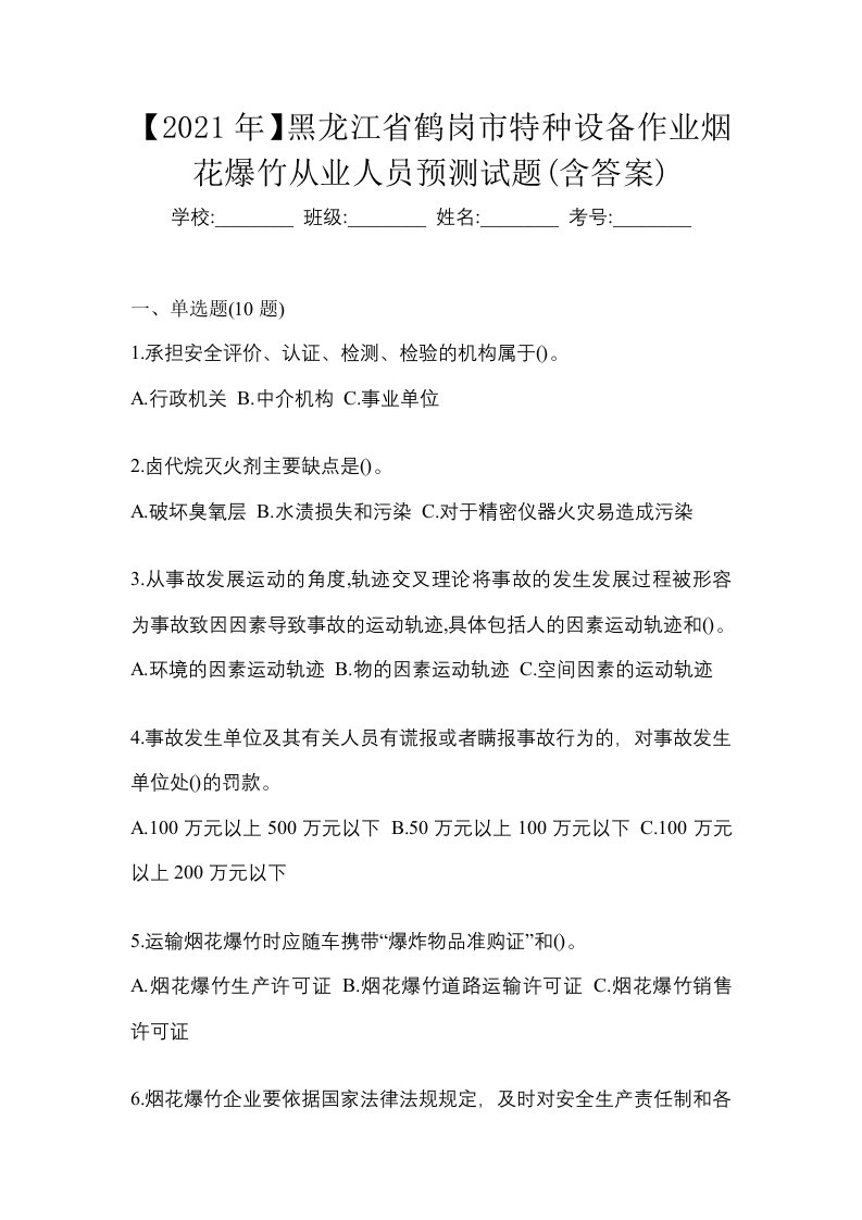 2021年黑龙江省鹤岗市特种设备作业烟花爆竹从业人员预测试题含答案