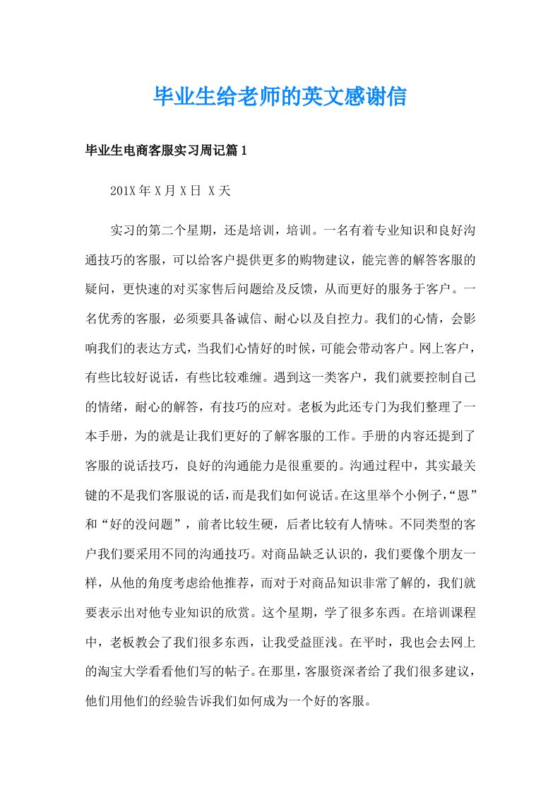 毕业生给老师的英文感谢信