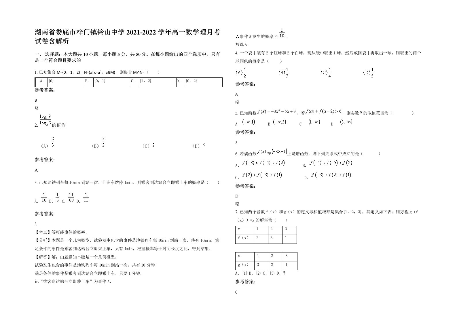 湖南省娄底市梓门镇铃山中学2021-2022学年高一数学理月考试卷含解析