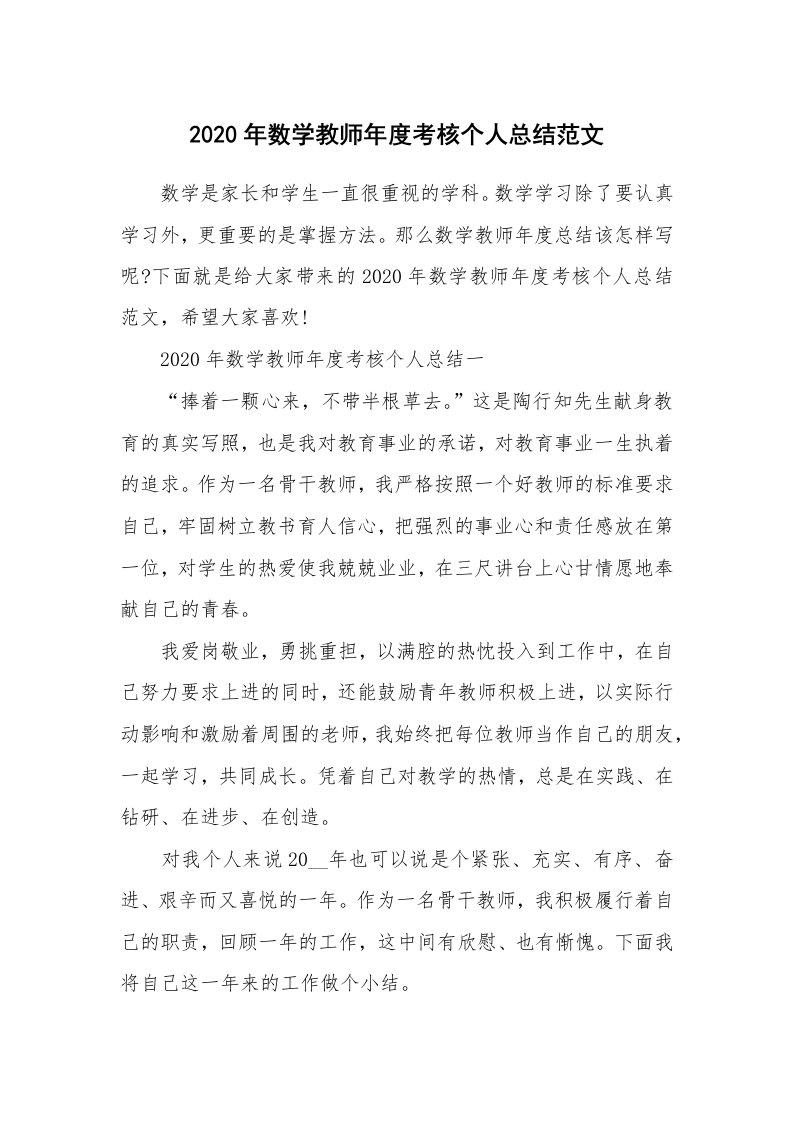 教学总结_2020年数学教师年度考核个人总结范文