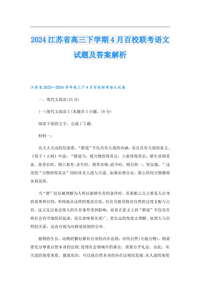 2024江苏省高三下学期4月百校联考语文试题及答案解析