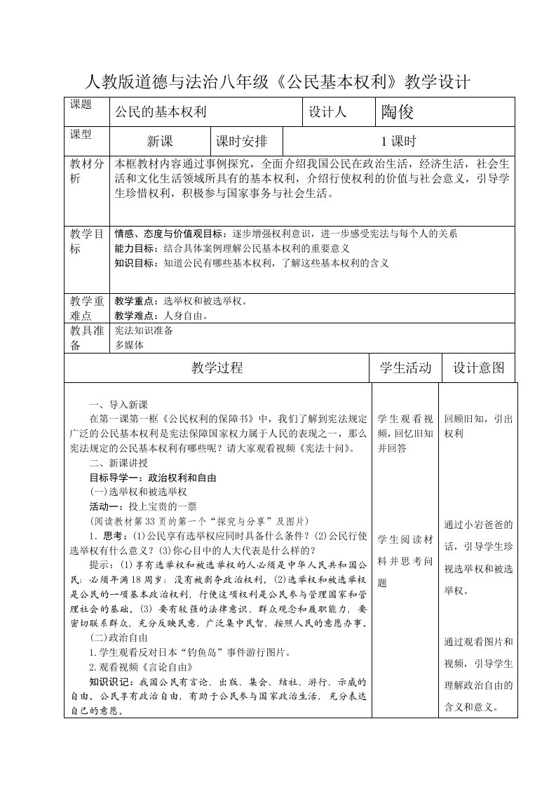 人教版道德与法治八年级公民基本权利教学设计