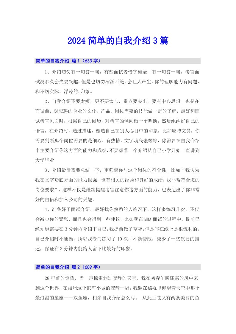 2024简单的自我介绍3篇