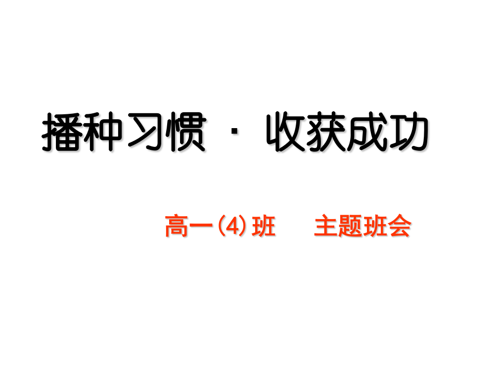 播种习惯收获成功