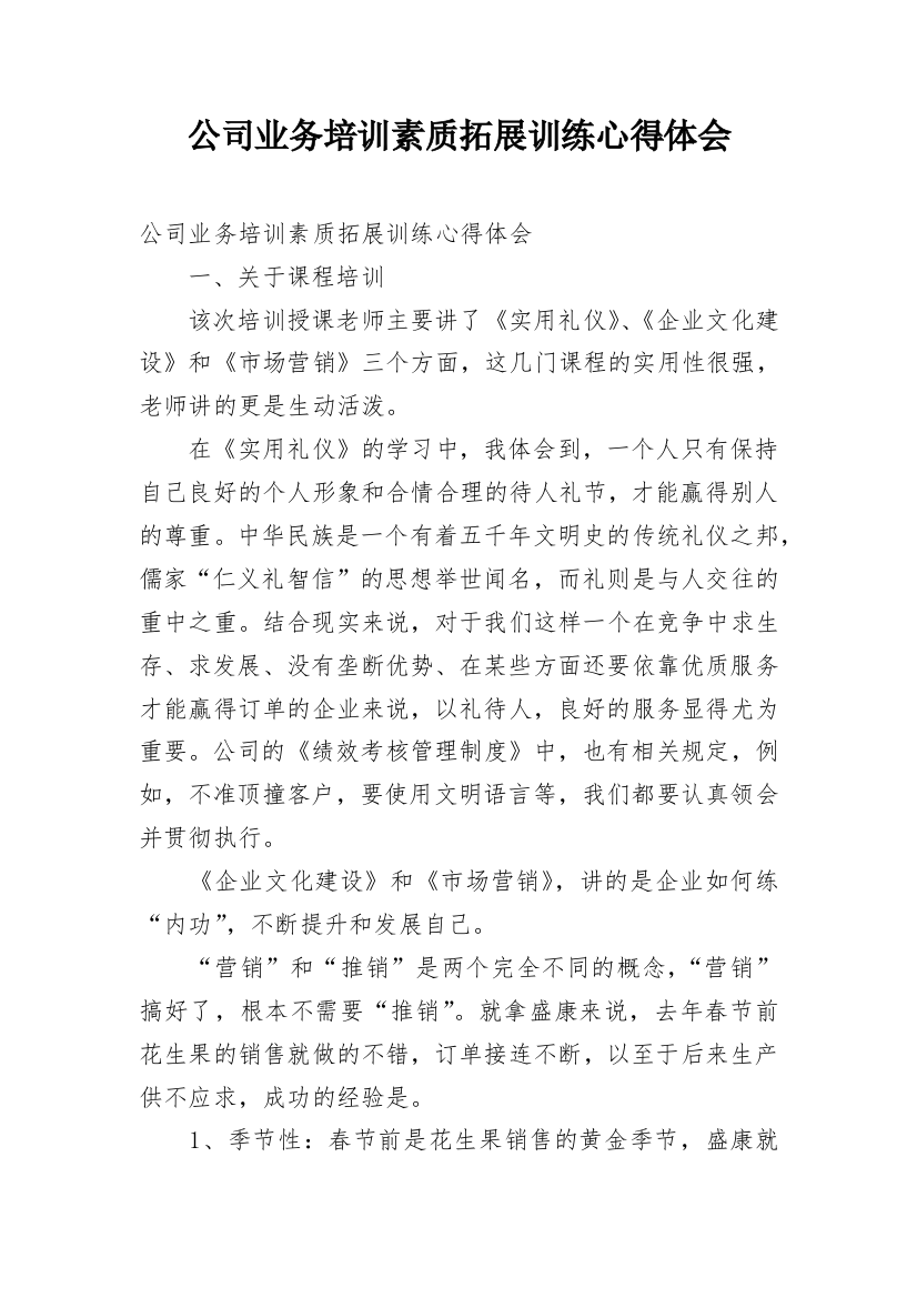 公司业务培训素质拓展训练心得体会