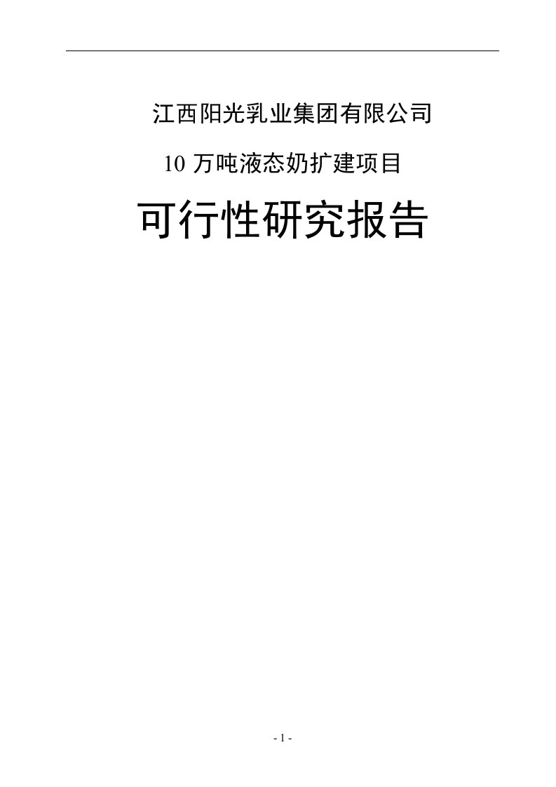 【经管类】10万吨液态奶扩建项目可行性研究报告