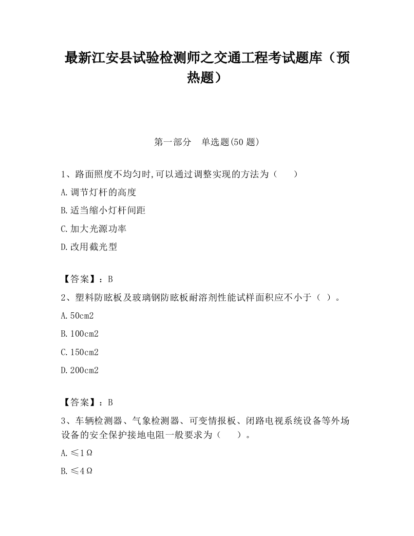 最新江安县试验检测师之交通工程考试题库（预热题）