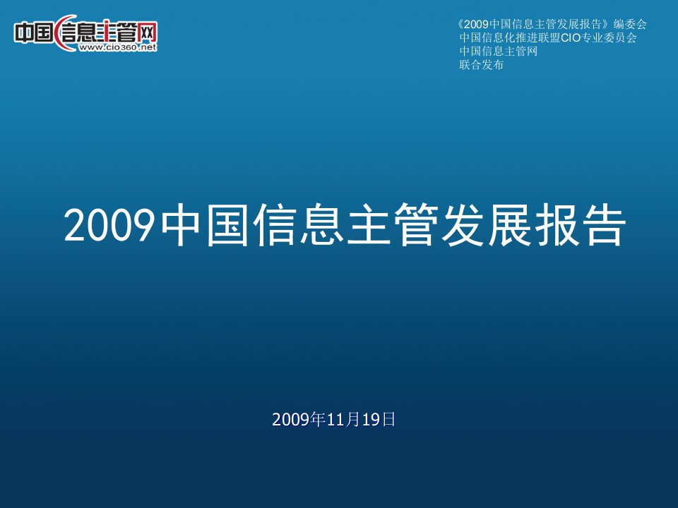 03-刘保华ppt-CIO360-中国信息主管网