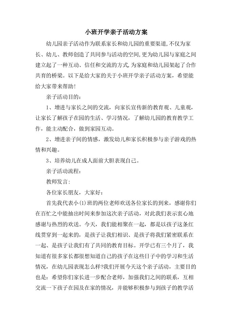 小班开学亲子活动方案