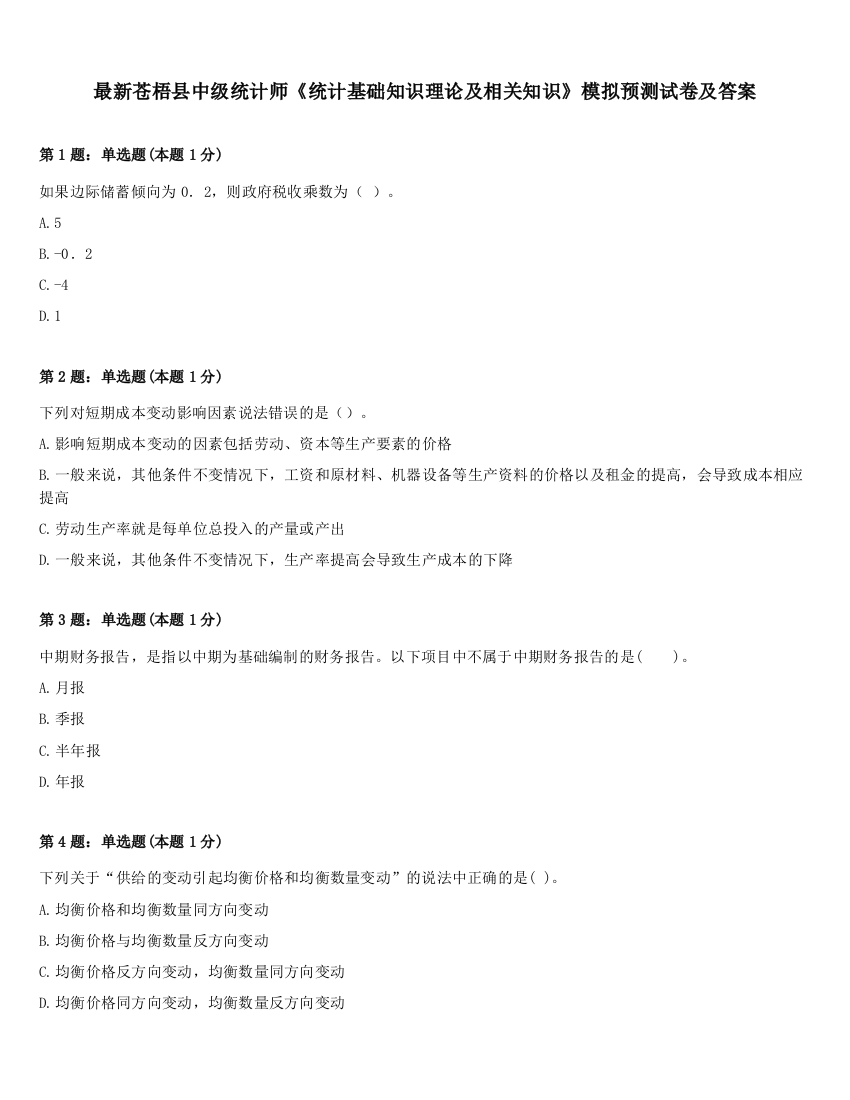 最新苍梧县中级统计师《统计基础知识理论及相关知识》模拟预测试卷及答案