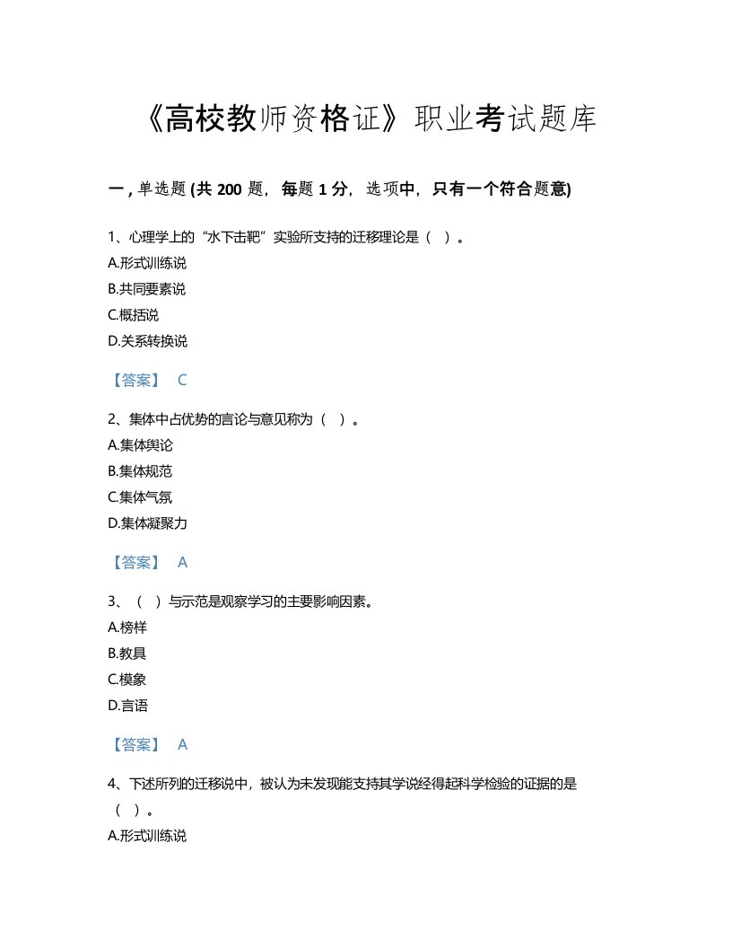 2022年高校教师资格证(高等教育心理学)考试题库通关300题及答案解析(国家)