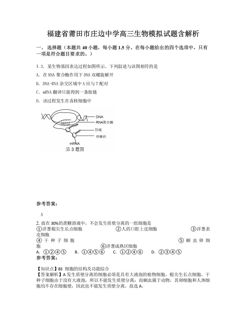 福建省莆田市庄边中学高三生物模拟试题含解析