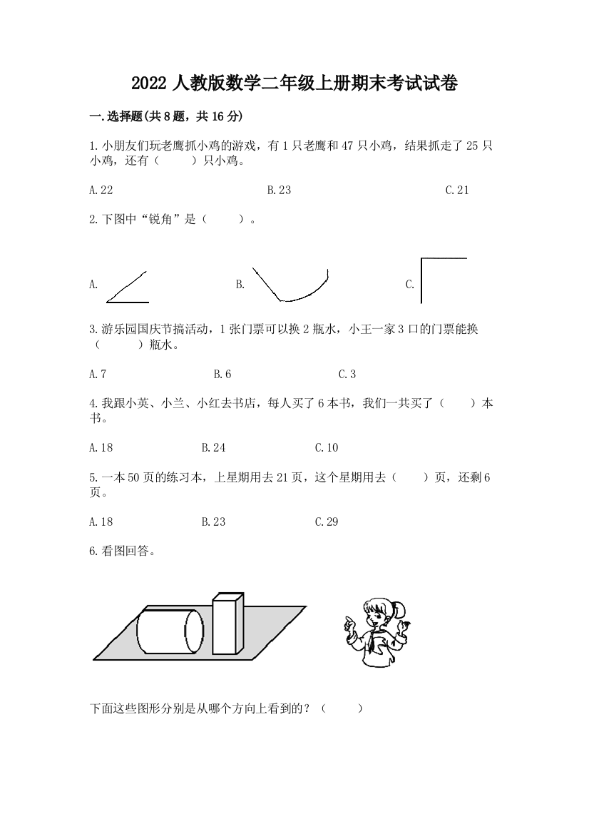 2022人教版数学二年级上册期末考试试卷精品【实用】