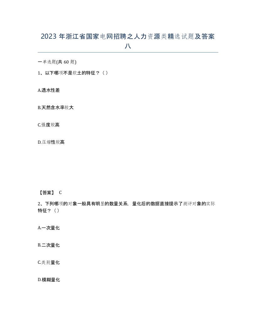 2023年浙江省国家电网招聘之人力资源类试题及答案八